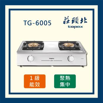 莊頭北【全國運送】一級能效 安全瓦斯台爐 TG-6005 二口台爐