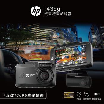 HP 惠普F435g 雙錄+測速 保固3年 送128g紀憶卡 固定測速/區間測速/違規停車/科技執法提醒 HDR高動態