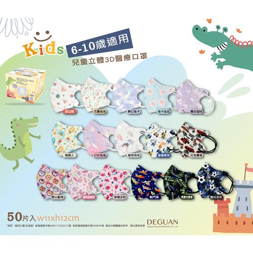 【德冠】兒童/幼童 印花3D立體醫療口罩 (50入/盒)