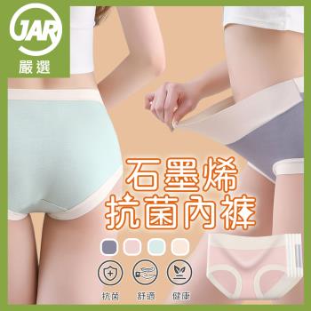 【JAR 嚴選】出清-石墨烯抗菌高腰內褲