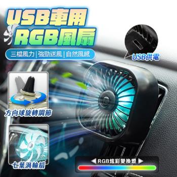 (2入組)FJ 車用RGB迷你USB風扇YE2(USB供電款)