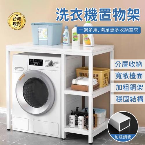 洗衣機置物架