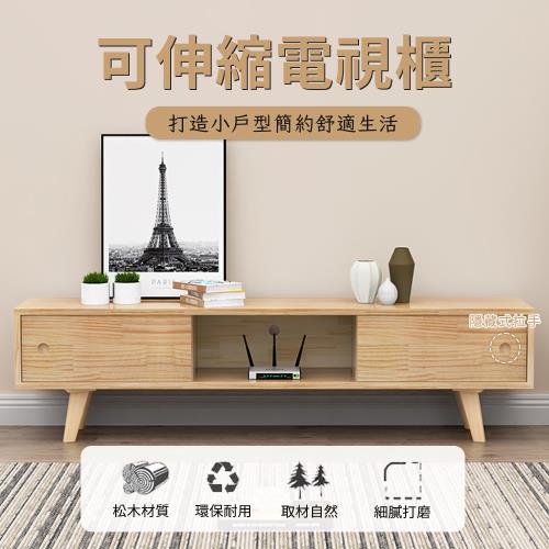 松木可伸縮電視櫃