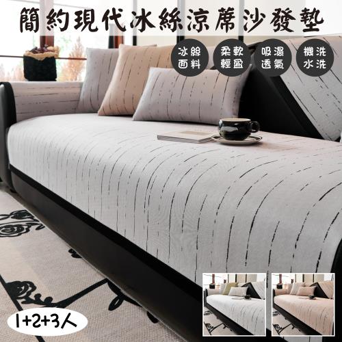 【QHL 酷奇】簡約現代冰絲涼蓆沙發墊-1+2+3人(多色可選)
