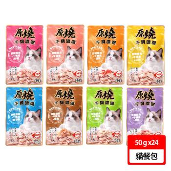 【原燒】干貝濃湯餐包 50g 24入組(貓餐包)