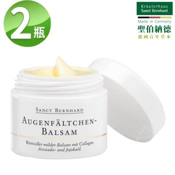 聖伯納德 Sanct Bernhard 德國百年草本 全效亮眼緊緻眼霜x2(15ml/入)