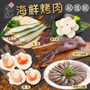 高利水產 海鮮烤肉超值組5件組