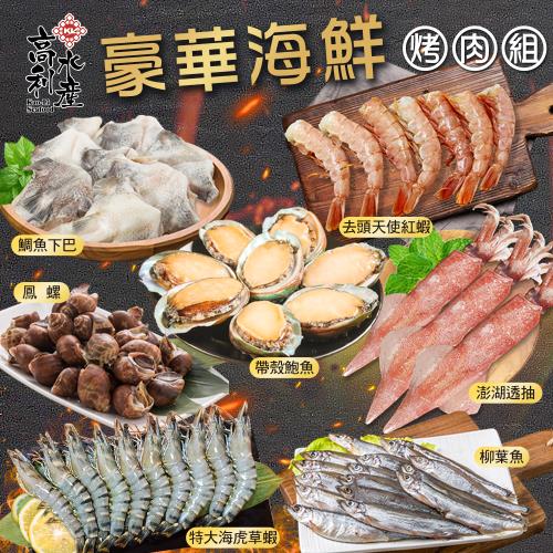 高利水產  豪華海鮮烤肉組7件組