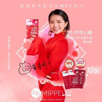 【MIPPEUM 美好生活】NFC 100%紅石榴汁 70mlx10入 (NFC認證百分百原汁/原廠總代理)