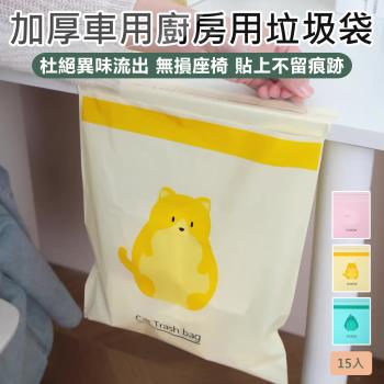 【原家居】加厚車用垃圾袋一包15入 (黏貼式垃圾袋 車用垃圾袋 嘔吐袋 可封口垃圾袋 汽車清潔袋 汽車垃圾袋 車用垃圾桶)