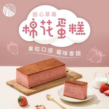 【慄卡朵洋菓子坊】甜心草莓棉花蛋糕(300g/盒)