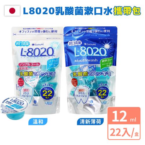 【L-8020】 乳酸菌口腔清潔漱口水12ml x 22入(清新薄荷/溫和型/1盒/日本進口)