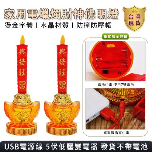 電蠟燭 供臺供燈 財神燈 長明燈 佛燈 家用佛堂供奉佛前燈（搖擺火苗   USB電源線）