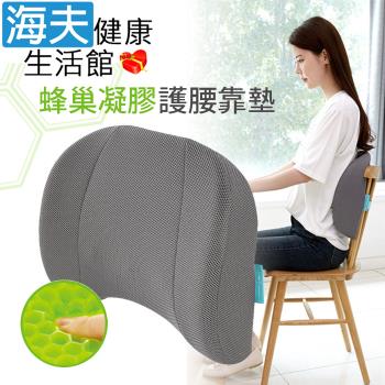 海夫健康生活館 LZ 倍力舒 Balanceon 蜂巢凝膠 護腰靠墊(A0215-01)