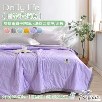 【FOCA】日常清涼系雙拼銀離子防蹣水洗綿四季被/涼被