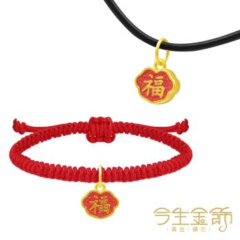 【今生金飾】幸福如意-喜樂紅 黃金墜飾/手繩