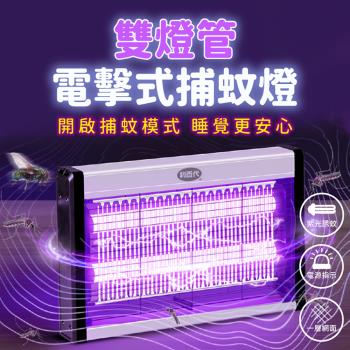 利百代雙燈管電擊式捕蚊燈