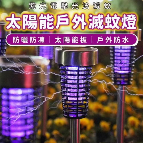 【優思居】太陽能戶外滅蚊燈(2隻/盒)