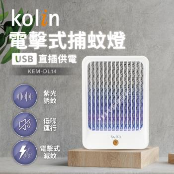 歌林kolin-電擊式捕蚊燈(KEM-DL14)