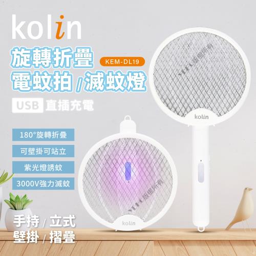 歌林kolin-旋轉摺疊電蚊拍/滅蚊燈(KEM-DL19)