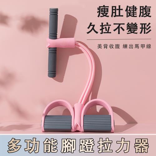 拉伸器 腳蹬拉力器 瑜伽拉伸器 仰臥起坐輔助訓練器（柔軟泡棉手柄  四股環保膠管）