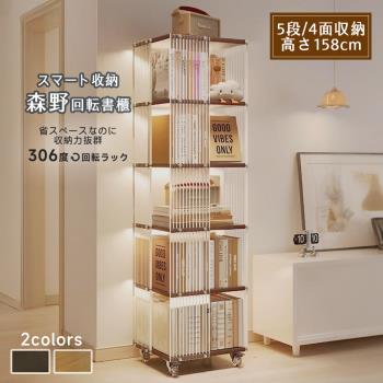 【Style格調】 森野360度收納旋轉書櫃-2色(書架/置物架/層架/整理架/展示架/旋轉架)