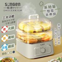 日本SONGEN松井 9.3L多功能雙層蒸煮鍋/電火鍋/電蒸鍋/美食鍋/料理鍋(米杏白) SG-1011MS