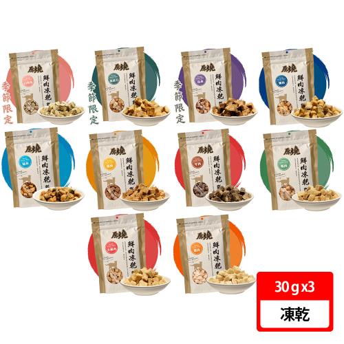 【原燒】貓用鮮肉凍乾 30g 三入組