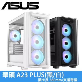 ASUS 華碩 A23 PLUS 機殼 (黑/白)