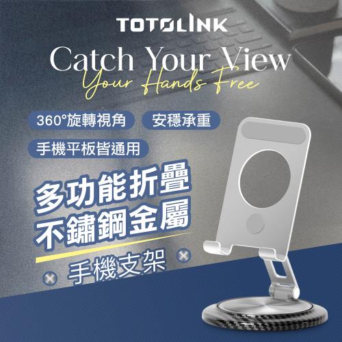 【買一送一】TOTOLINK 360°旋轉底座 多功能折疊 不鏽鋼金屬手機支架 