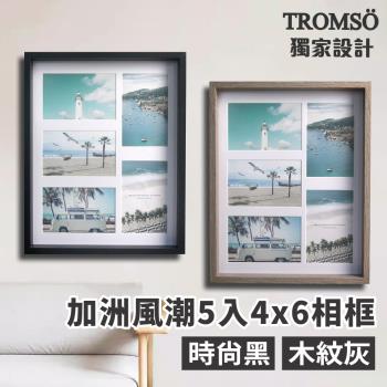 【TROMSO】加洲風潮5入4x6相框 木紋灰 時尚黑(多款任選)