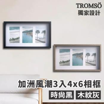 【TROMSO】加洲風潮3入4x6相框 木紋灰 時尚黑(多款任選)