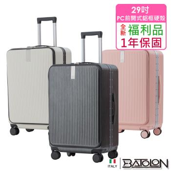 (全新福利品 29吋) 寰宇世界前開PC鋁框硬殼箱/行李箱(7色任選)