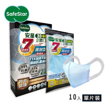 【安星】成人奈米銀3D立體醫療口罩週拋型單片裝10入 (MIT臺灣設計生產製造)
