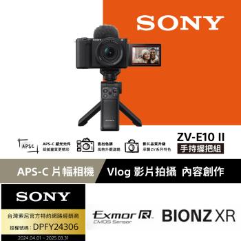 【Sony 索尼】ZV-E10 II Vlog 相機 手持握把組 (公司貨 保固 18+6 個月)