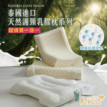 【Betrise】買1送1 泰國進口 天然護頸系列乳膠枕(3款任選)