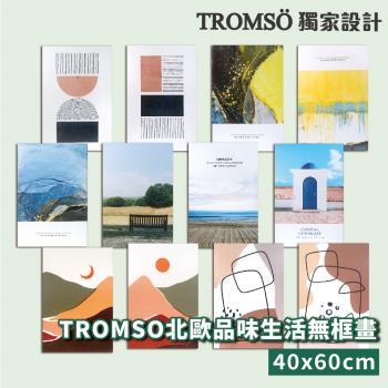 【TROMSO】北歐品味生活無框畫-40x60cm(多款任選)