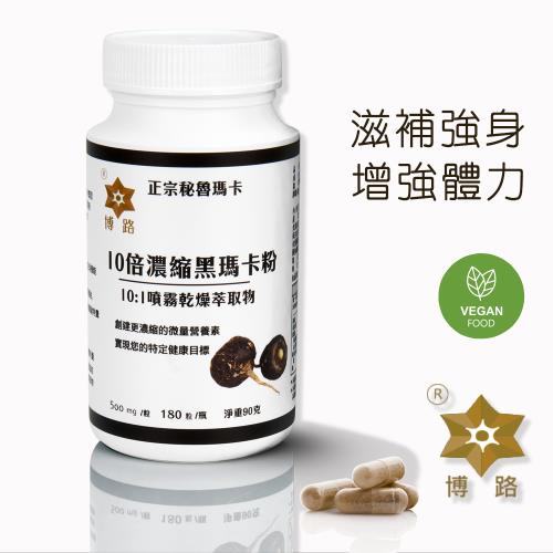 【PERU博路】10倍濃縮黑瑪卡粉膠囊-180粒/瓶 ( 效期2026.01.22 )