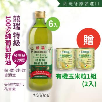 【囍瑞 BIOES】特級 100% 純葡萄籽油(1000ml) 6入組+贈有機玉米粒1組