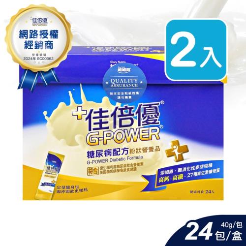 (贈隨身杯300ml)【佳倍優】糖尿病配方粉狀營養品 (40g*24包*2盒)