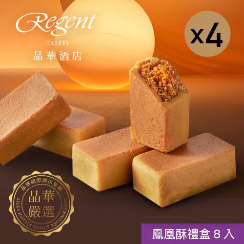 現購+預購【台北晶華酒店】鳳凰酥禮盒(8入) x4盒