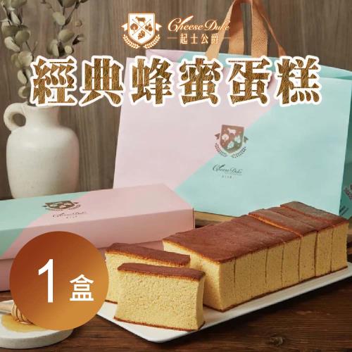 【起士公爵】經典蜂蜜蛋糕x1盒