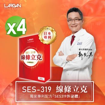 【大立美】SES-319線條立克孅盈膠囊4盒(30錠/盒) 大立光集團所屬