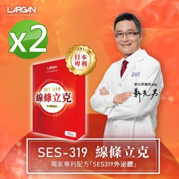 【大立美】SES-319線條立克孅盈膠囊2盒(30錠/盒) 大立光集團所屬