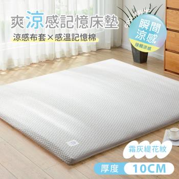 COOL TOUCH 爽涼感科技感溫10cm記憶床墊(單大3.5x6.2尺)