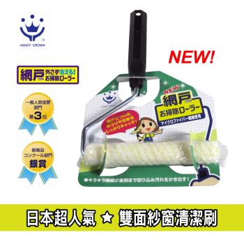 HANDY CROWN新一代日本超人氣 雙面紗窗清潔刷(日本製)2入超值組合