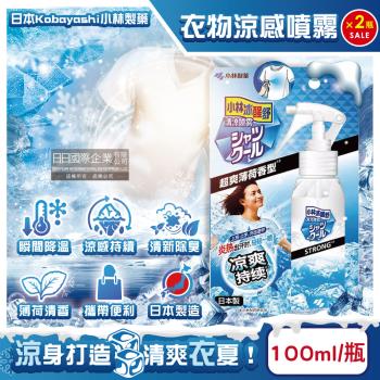 (2瓶超值組)日本Kobayashi小林製藥-夏日消暑衣物用清涼感噴霧100ml/瓶-超爽薄荷(快速降溫,運動除汗臭,出遊,露營,通勤,外拍,外送)