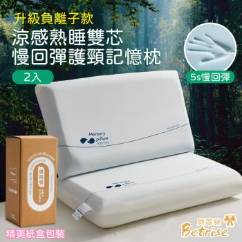 【Betrise】買1送1 涼感熟睡雙芯慢回彈護頸記憶枕(升級負離子款)