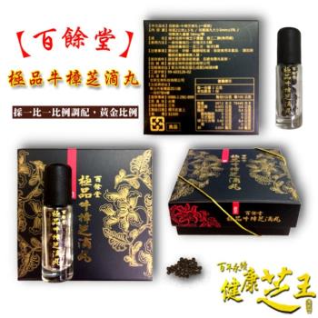 【熱銷禮品】百餘堂極品牛樟芝口含粒(2g裝)
