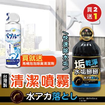 【KNF 康尼菲】（買就送）臺灣製快速除水垢清潔噴霧x2(加贈 日本熱銷馬桶泡泡除臭清潔劑x1)
